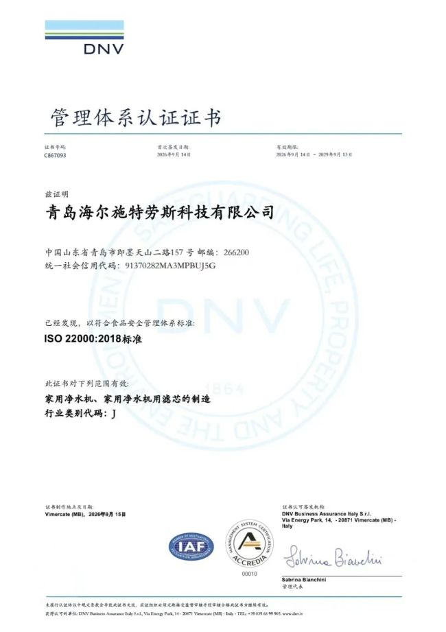 行业首家！海尔净水工厂通过国际权威认证机构DNV ISO22000:2018食品安全管理体系认证