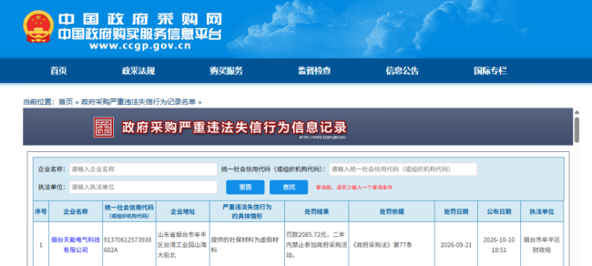 因提供虚假社保材料,烟台天能电气科技有限公司被禁止参加政府采购活动两年