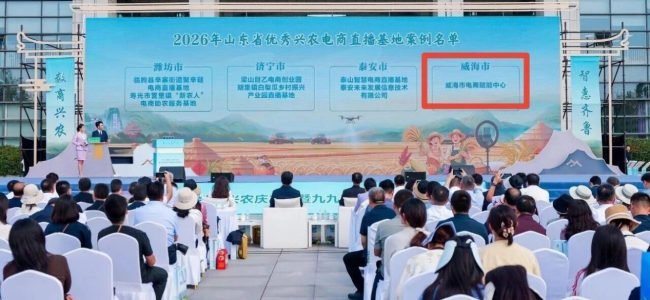 “云端”织就兴农路!威海市电商赋能中心获评山东省优秀兴农电商直播基地案例