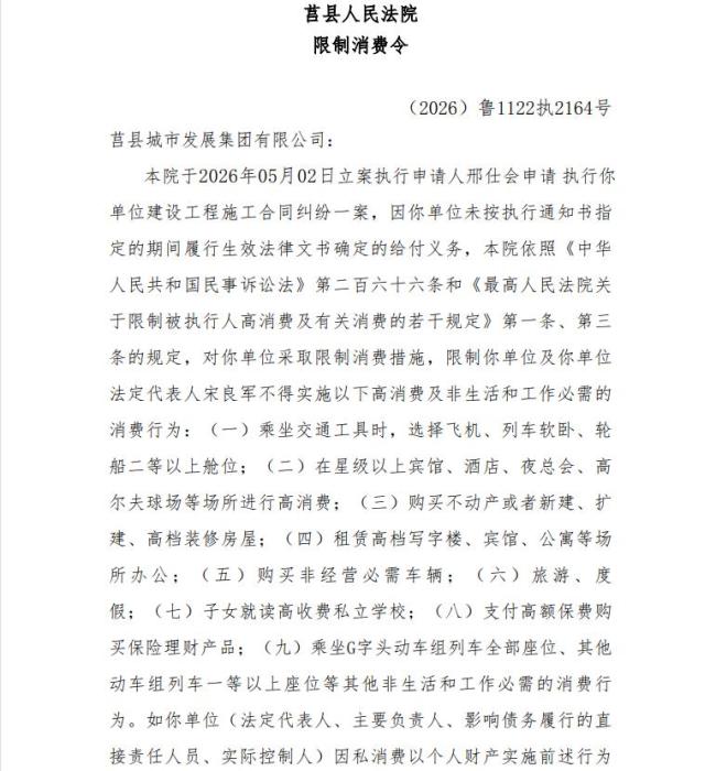 执行标的约508万元!日照莒县城市发展集团有限公司及法定代表人宋良军被限制高消费