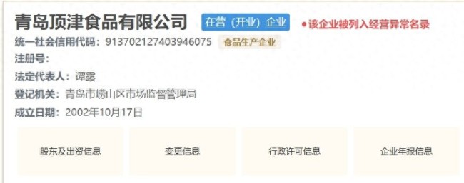康师傅饮品代工厂青岛顶津食品有限公司被列入经营异常名录