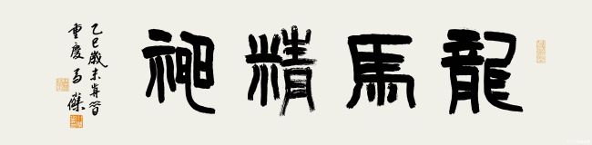 马小杰·书法 | 博采约取,于笔画往复间见传统文脉的绵延流转