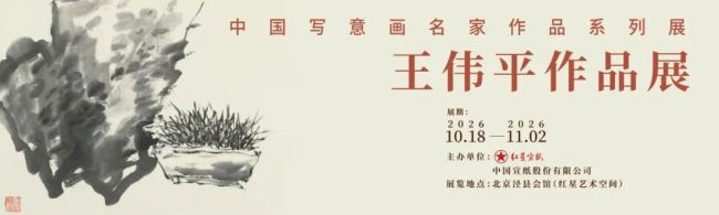 “中国写意画名家作品系列展——王伟平作品展”10月18日将在北京开展