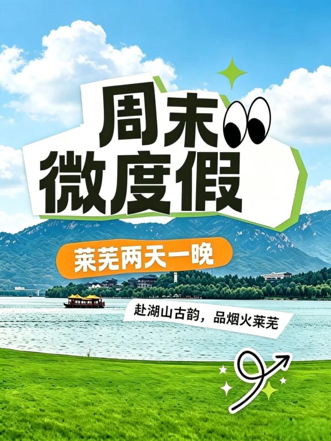 济南莱芜周末微度假攻略上线!