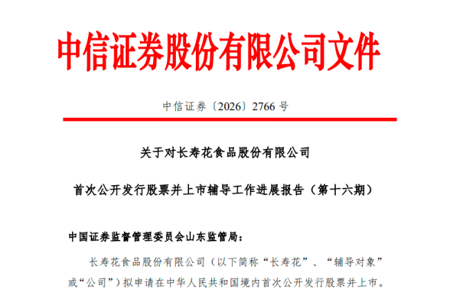 港股退市6年、A股辅导近4年，长寿花食品股份有限公司上市板块和时间仍未敲定