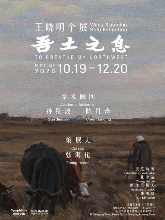“吾土之息——王晓明个展”明日将在沈阳开幕