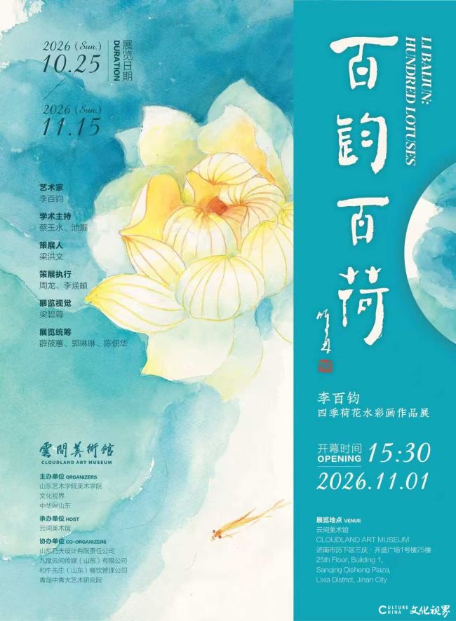 “百钧百荷——李百钧四季荷花水彩画作品展”10月25日将在济南云间美术馆开展