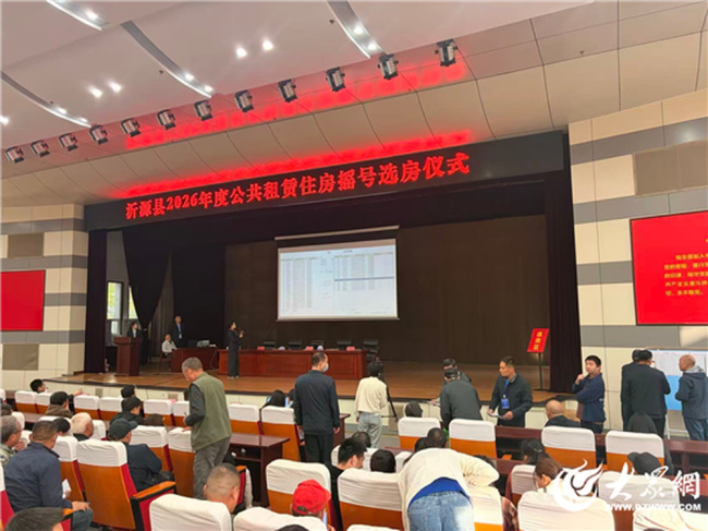 淄博沂源:阳光配租暖民心 安居保障惠民生