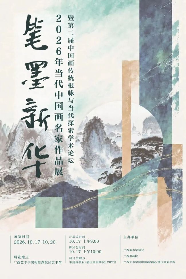 刘海勇应邀参展，“笔墨新华——2026年当代中国画名家作品展”在南宁开幕