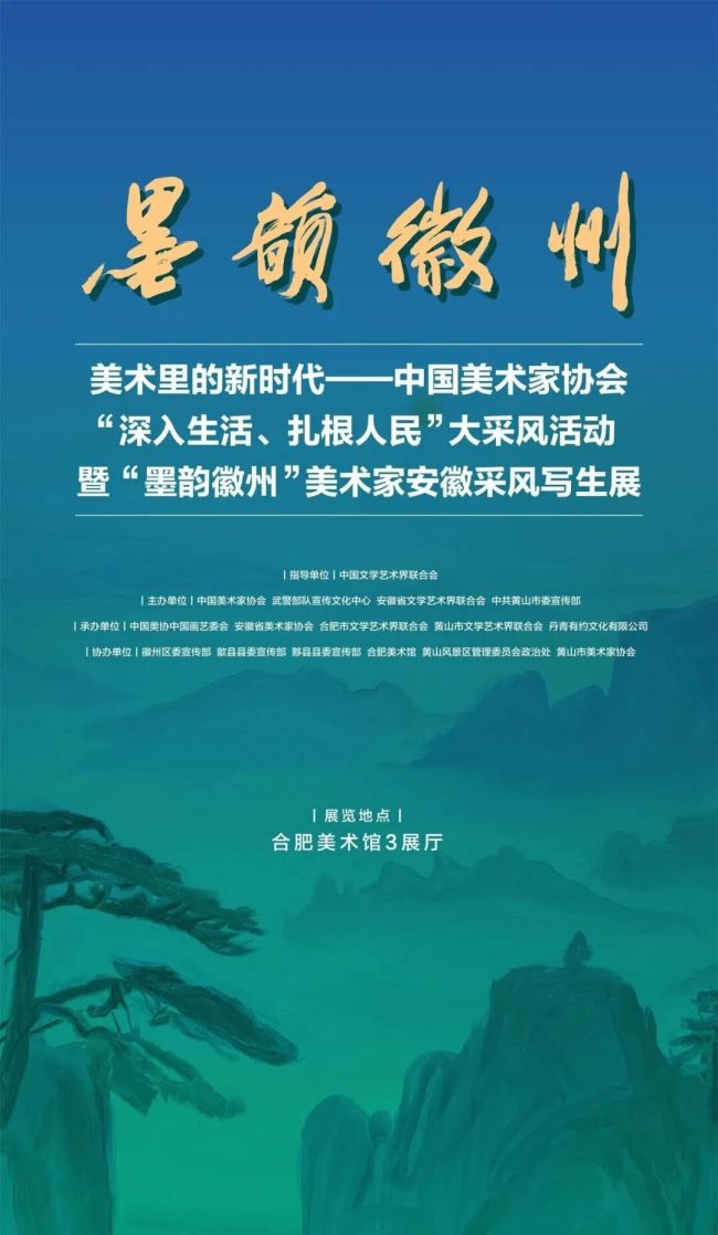美术里的新时代——中国美协“深入生活、扎根人民”大采风活动暨“墨韵徽州”美术家安徽采风写生展昨日在合肥开幕
