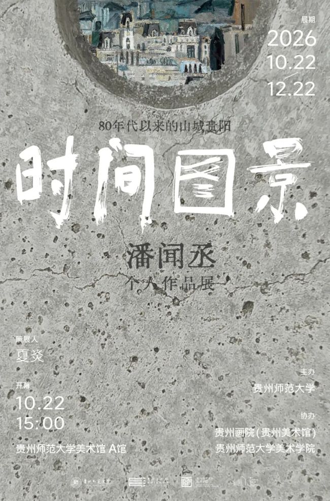 以画笔捡拾时间——潘闻丞个展“时间图景·80年代以来的山城贵阳”众家评