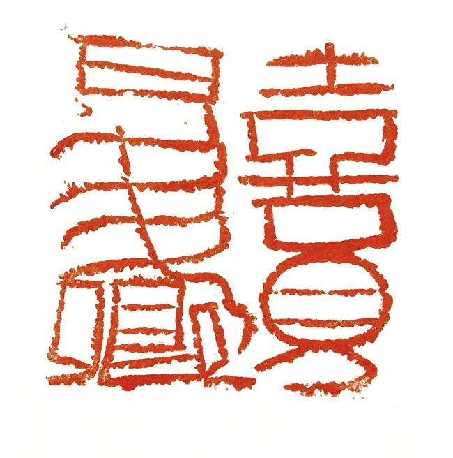 范式赓续与语言新构——李晖篆刻艺术读析