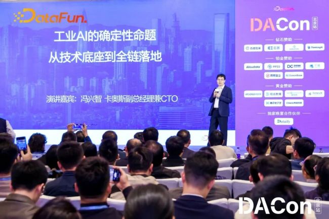 推动工业AI落地，携手生态共建——卡奥斯受邀出席DACon数据智能技术大会主论坛，并发表主题演讲