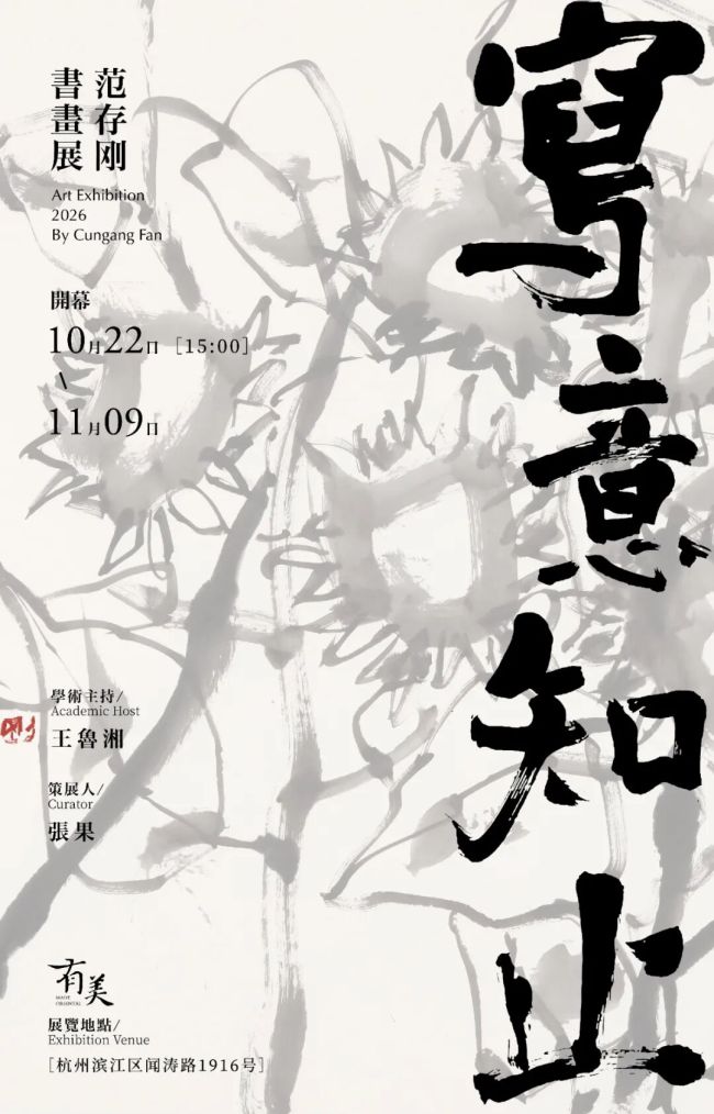 “写意知止——范存刚书画展” | 岳黔山：守正不泥古，求新不离宗