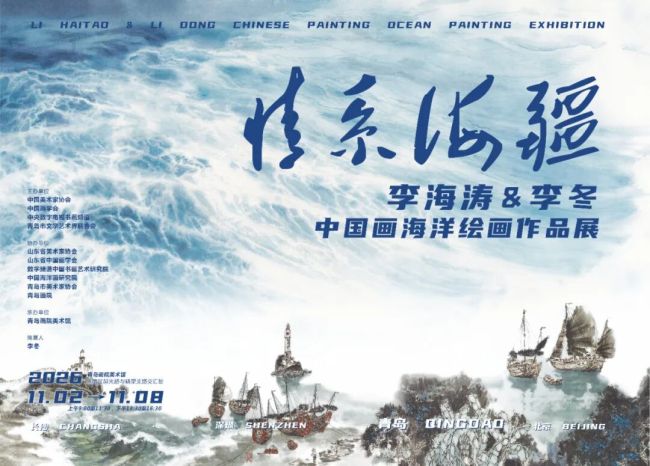 “情系海疆——李海涛＆李冬中国画海洋绘画作品展”11月2日将在青岛画院美术馆开展