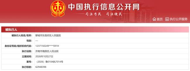 聊城市东昌府区人民医院今年被执行人记录达11项,执行标的超9000万元,申请人多为医疗器械等相关企业