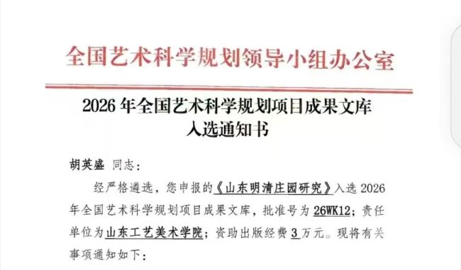 山东工艺美院建筑与景观设计学院院长胡英盛专著《山东明清庄园研究》入选全国艺术科学规划项目成果文库