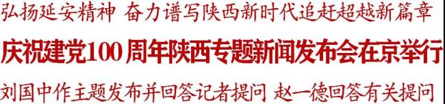 庆祝建党100周年陕西专题新闻发布会在京举行