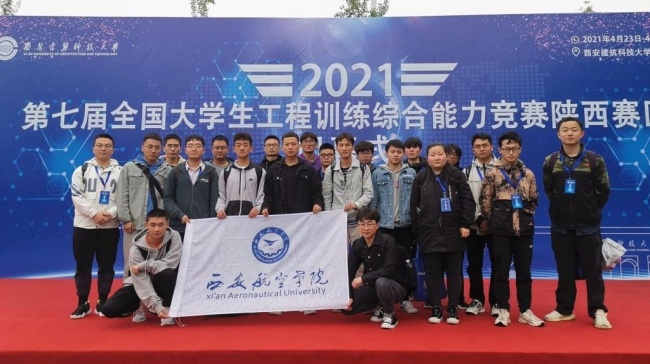 西航学子在第七届全国大学生工程训练综合能力竞赛陕西赛区获佳绩