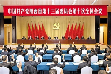 中共陕西省委十三届十次全会在西安举行