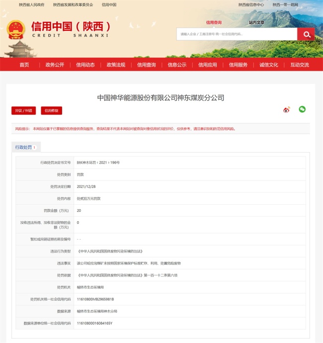 神华能源股份神东煤炭分公司未按环保标准处置危险废物被罚20万