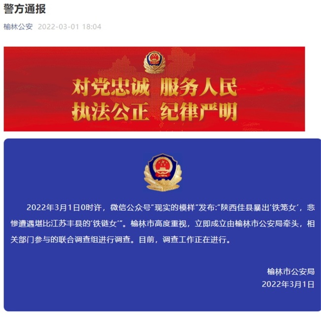 榆林公安发布通报：就佳县网传事件成立联合调查组