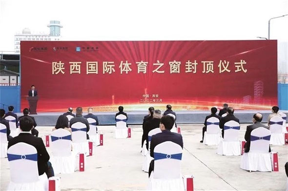 陕西国际体育之窗全面封顶
