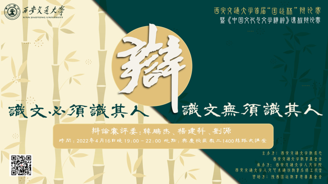 通知：西安交大《中国文化与文学精粹》第一届课程辩论赛暂缓举行