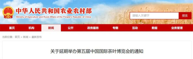 农业农村部：第五届中国国际茶叶博览会延期举办