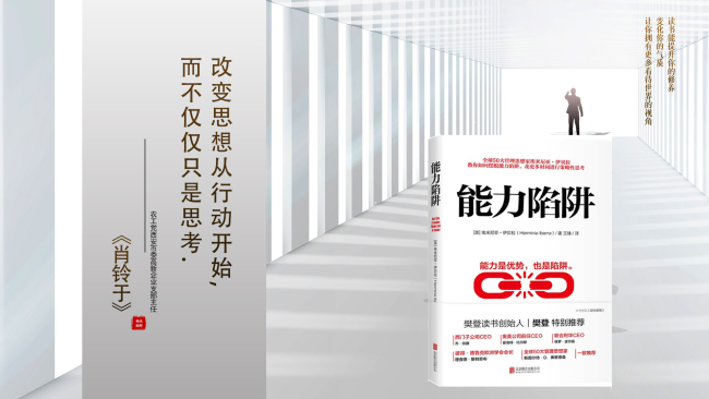【书香统战•阅读阅美】西安统一战线成员线上读书分享第二期:《能力陷阱》