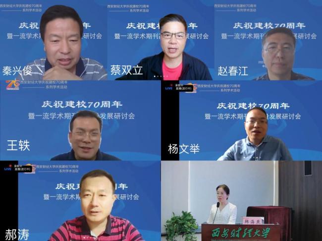 西安财经大学举办“庆祝建校70周年暨一流学术期刊高质量发展研讨
