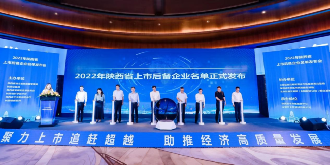 2022年陕西省上市后备企业名单发布会召开