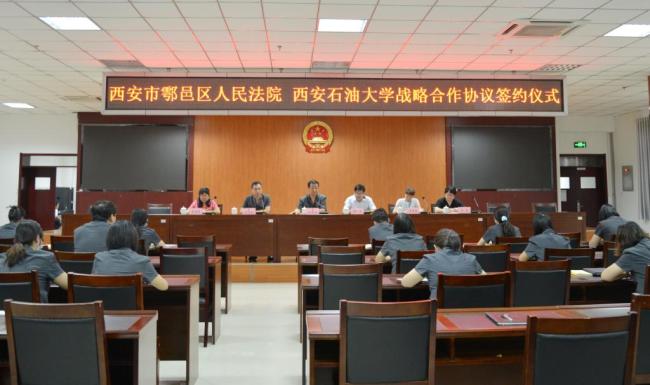 西安石油大学与西安市鄠邑区人民法院签署战略合作协议