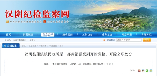 汉阴县蒲溪镇民政所原干部黄福强被开除党籍、开除公职