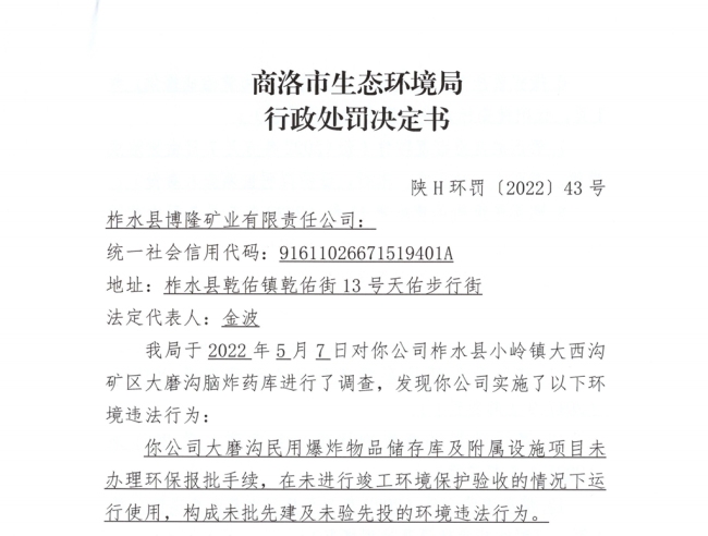 炸药库未批先建、未验收先投用，柞水县博隆矿业被罚款20万元
