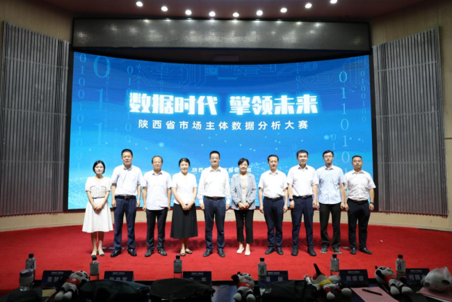 陕西省市场主体数据分析大赛成功举办
