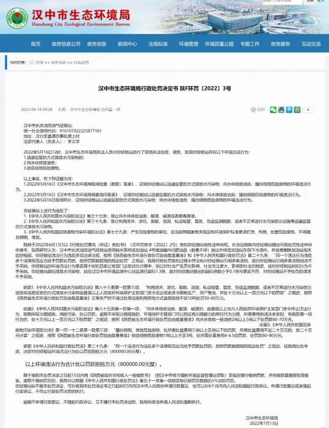 违法排放问题油品且删除监控视频 汉中市长庆油田油气经销站被罚款80万元