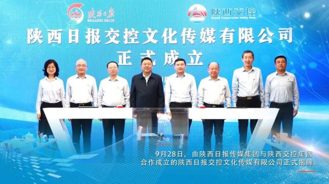 陕西交控集团与陕西日报传媒集团合资成立陕西日报交控文化传媒有限公司