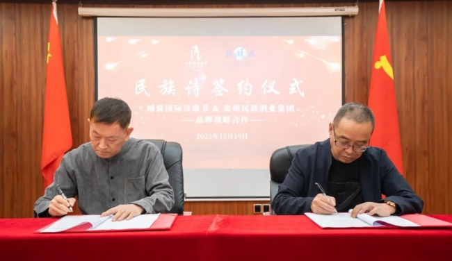博鳌国际诗歌节与贵州民族酒业集团签署“民族诗酒”品牌战略合作协议