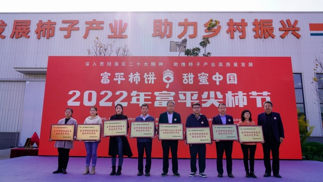 “富平柿饼，甜蜜中国——2022年富平尖柿节”盛大启幕