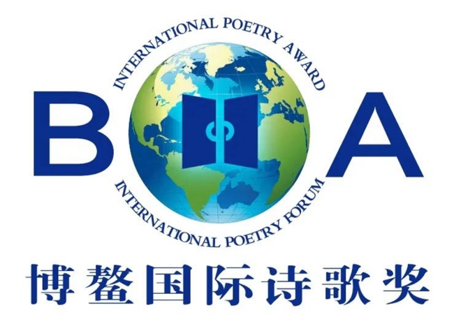 第五届博鳌国际诗歌奖年度诗人奖揭晓