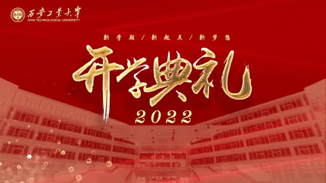 直播 | 西安工业大学2022级开学典礼