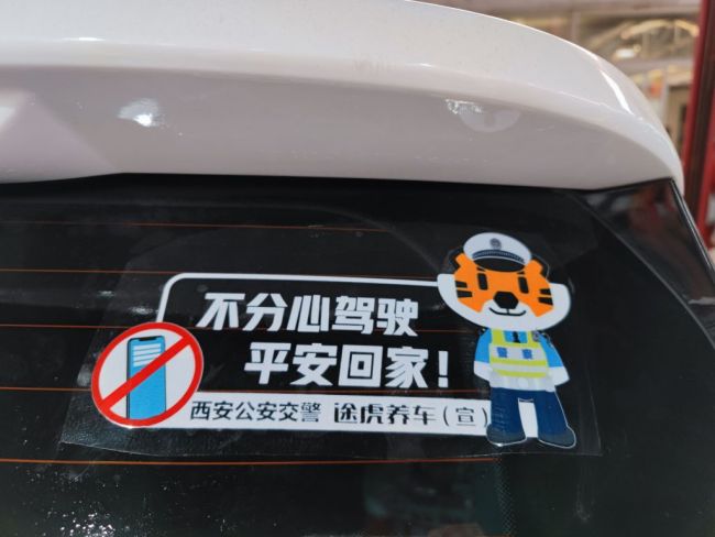 守护平安回家路西安交警联合途虎养车推出安全主题车贴