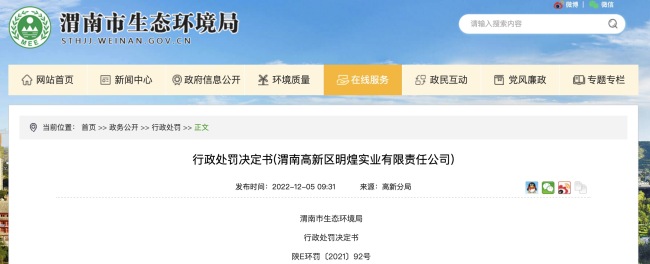 7个行为违反法律规定，渭南高新区明煌实业被罚款92万元