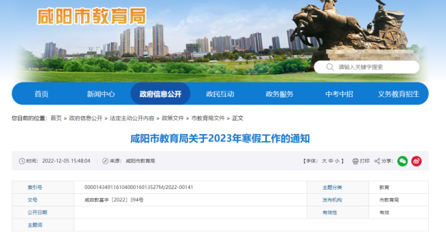 最新!陕西咸阳、渭南两地公布中小学幼儿园寒假时间