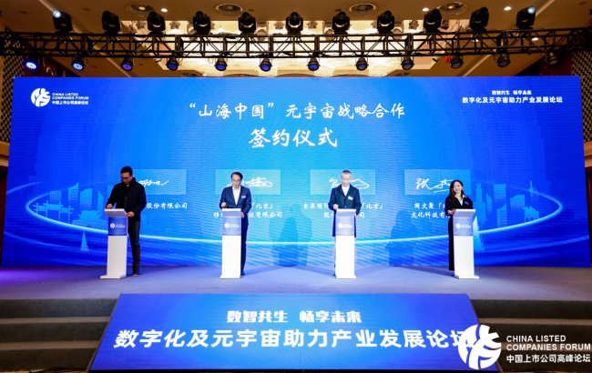 宣亚国际与新华网、中国电信、国文聚共同签署了“山海中国”元宇宙战略合作协议。