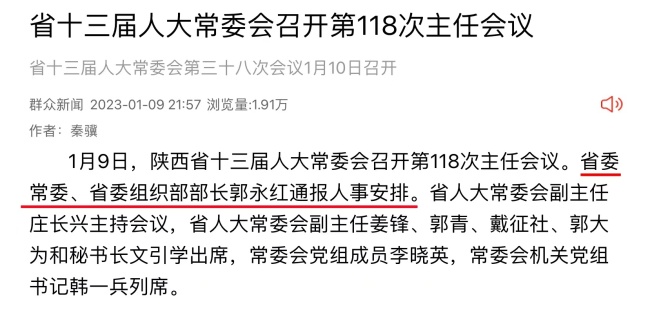 陕西省委统战部部长郭永红出任组织部长