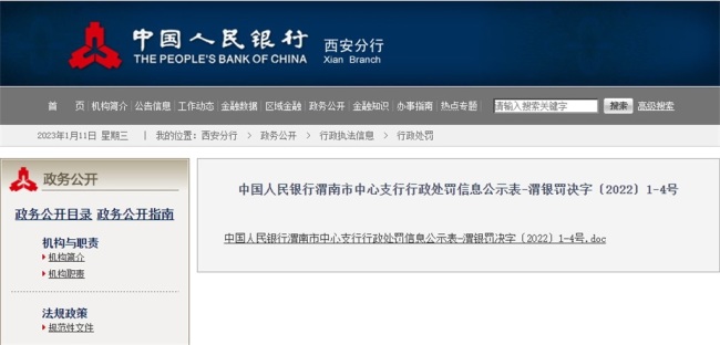 多项违规，3人被罚！渭南韩城浦发村镇银行被罚29.5万元