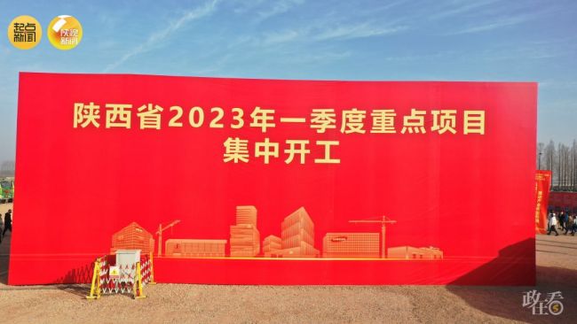 开工了！陕西2023年一季度重点项目集中开工
