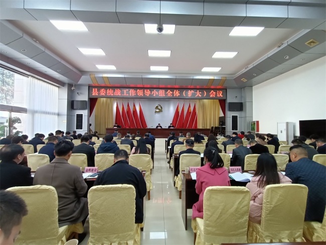 安康白河县召开县委统战工作领导小组全体（扩大）会议